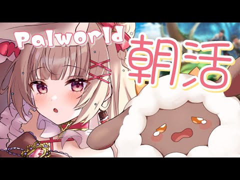 【#palworld /パルワールド】朝活！発展させるよ！【新人Vtuber /VTuberES】