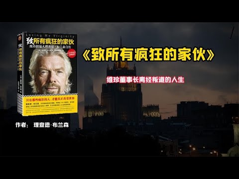 《致所有疯狂的家伙》维珍董事长离经叛道的人生。