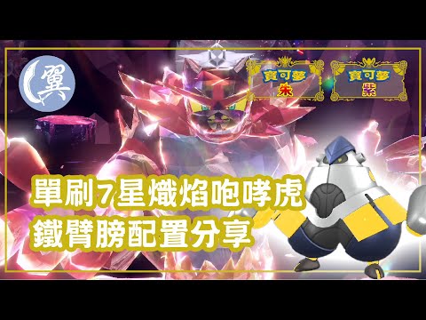 單刷7星熾焰咆哮虎! 鐵臂膀配置分享! - Pokémon Scarlet & Violet 寶可夢 朱／紫