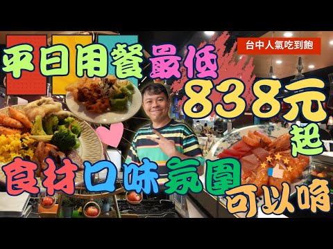 【台中西屯吃到飽】星饗道 國際自助餐 In sky international Buffet   ，平日最低只要 838 元起 ，這樣的菜色內容、環境很可以耶~Buffet  ▏무한리필  ▏食べ放題