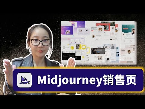 1分钟用midjourney快速生成销售页设计（不懂设计0基础必看）