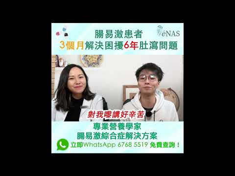 成功個案： 六年腸易激IBS患者，三個月內不再便秘肚痛