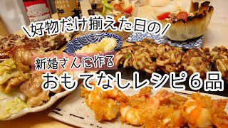 【料理動画】好物だらけのおもてなし料理６品。パリピ夫婦の喧嘩はじまる【簡単レシピ】