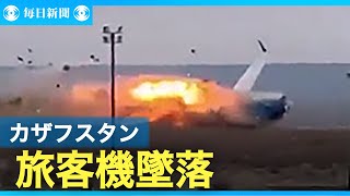 カザフスタンで67人搭乗の旅客機墜落　28人生存確認　鳥と衝突か