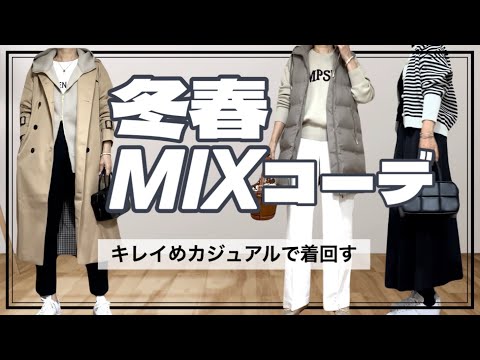 【50代ファッション】冬春ミックスのコーディネート/トレンチコート着こなし/