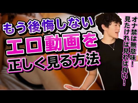 【DaiGo】オナ禁は意味がない？エロ動画を正しく見る方法！