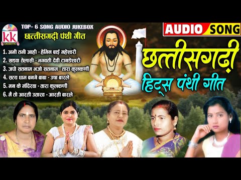 छत्तीसगढ़ी पंथी गीत | Cg Panthi Geet | Audio Jukebox | Top 6 Mp3 Songs |  BHAKTI KK CASSETTE