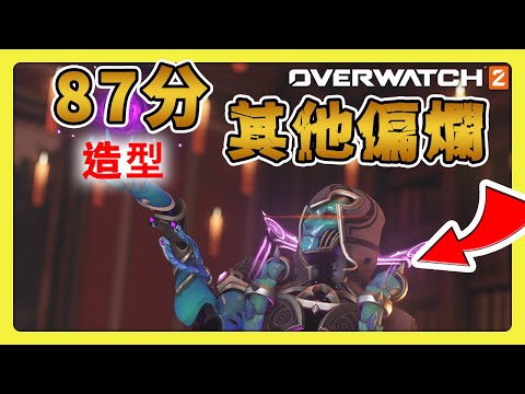 【鬥陣特攻2】造型９０分！精彩鏡頭２０分？！第９賽季通行證⚔️【overwatch2】