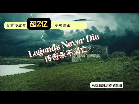 (with lyrics )Legends Never Die  传奇永不消亡 （中英文歌词）