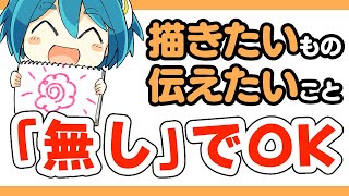 描きたいものが無い？それって普通な事だから安心して！【イラスト上達法】｜イラスト・マンガの描き方講座パルミー