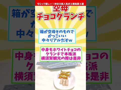 【オススメ神奈川みやげ】もらって嬉しい！神奈川県人気お土産銘菓８選【観光旅行】 Souvenirs from Kanagawa  #shorts #神奈川県