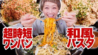 【大食い】12人前爆速調理。超簡単！ワンパン和風パスタ３種類！あっさり〜こってり。【モッパン】【MUKBANG】