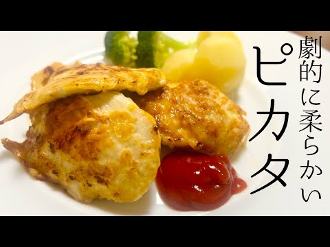 【節約レシピ】劇的に柔らかい鶏むね肉のピカタの作り方