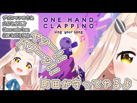 〈Part.1〉町田ちまの良さが詰まり散らかったOne hand clapping 【町田ちま/にじさんじ】《切り抜き》