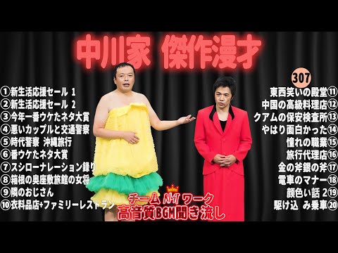 【広告無し】中川家 傑作漫才+コント#307【睡眠用・作業用・ドライブ・高音質BGM聞き流し】