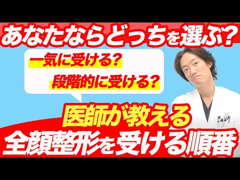 【修正が増えてしまう？】顔のフル整形を考えている方必見？施術部位の順番について