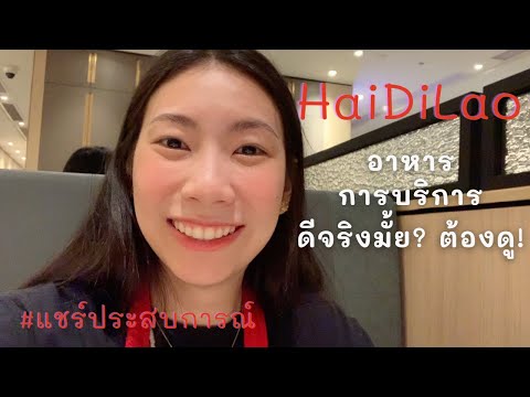 รีวิว HaiDiLao ไห่ตี้เหลาหม้อไฟ Hotpot ที่ใหญ่ที่สุดในจีน คลายล็อกดาวน์แล้ว ต้องไปลอง!!