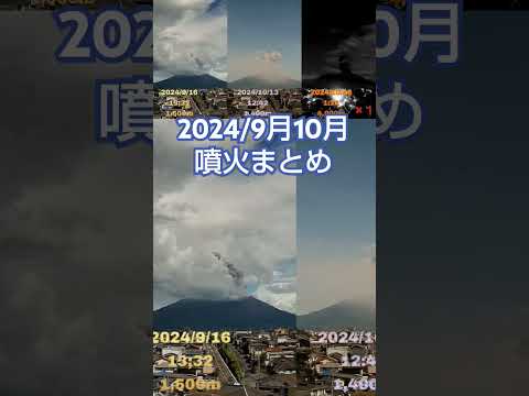 #桜島　2024年9月10月の噴火・爆発まとめ。11月と12月のまとめ見たい方いますか？