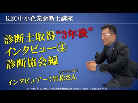 【KEC中小企業診断士講座】診断士取得3年後インタビュー④　診断協会編