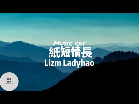 紙短情長-Lizm Ladyhao《我的故事都是關於你呀》Music cat音樂《全字幕》