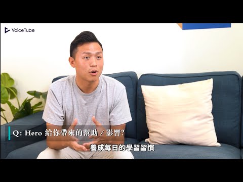 《VoiceTube HERO》學員心得分享：就算挑戰失敗也要堅持學習！