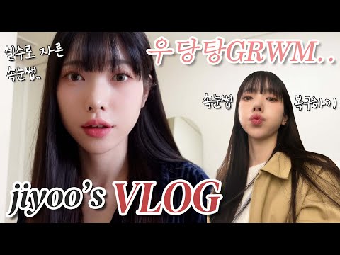 [VLOG] 우당탕탕 grwm l 일상 브이로그 l 속눈썹을 잘라버린 후.. l 속눈썹 관리하기