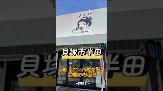 【貝塚市｜JIU】たくさんの種類のおいしいキンパ（韓国海苔巻き）を買ってきたよ～！！