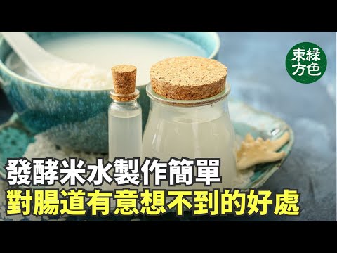 發酵米水是一種古老的療法，在亞洲文化中尤為常見。它也是健康研究的主題。發酵米水含有酚酸，這是一種多酚，也是食物中的天然抗氧化劑。【健康生活新知識】|2024年7月6日|#綠色東方