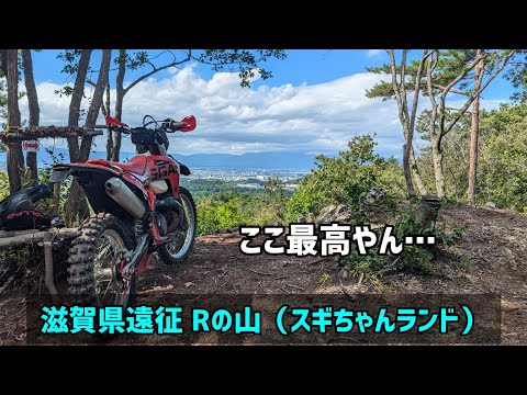 【GASGAS EC250】滋賀県遠征 Rの山 スギちゃんランド訪問