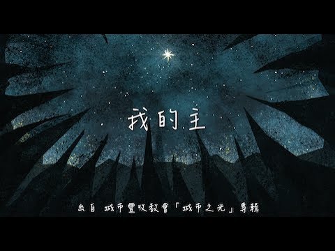 我的主-城市豐收教會(城市之光)