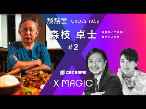 X MAGIC【談話室】ゲスト 森枝卓士/食文化研究家【2】（2024/8/10 OA）