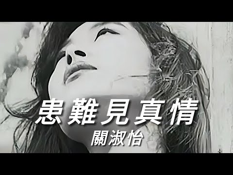 《患難建真情》關淑怡