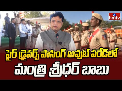 Minister Sridhar Babu : ఫైర్ డ్రైవర్స్ పాసింగ్ అవుట్ పరేడ్ లో మంత్రి శ్రీధర్ బాబు | hmtv