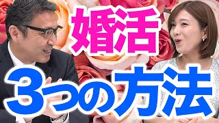 【婚活やり方】結婚相手と出会う3つの方法教えます！-菅井敏之-