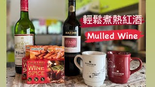 #MulledWine｜3分鐘輕鬆煮出歐洲熱紅酒 | #熱紅酒