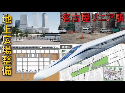 【大規模用地買収】リニア中央新幹線名古屋駅整備