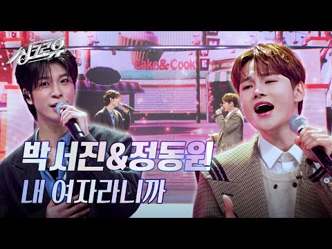 박서진&정동원 - 내 여자라니까 (원곡 : 이승기) [3R 정체 공개] [싱크로유] | KBS 241125 방송