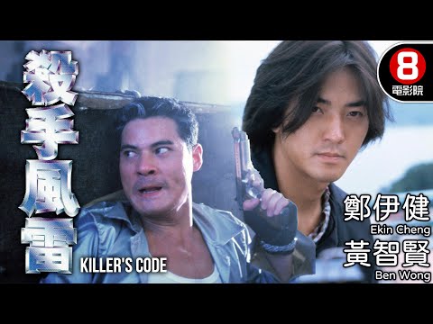 鄭伊健五星好評動作電影 1996全年錄影帶銷售量總冠軍｜殺手風雷 (Killer's Code)｜鄭伊健｜黃智賢｜陳妙瑛｜王偉｜郭政鴻｜8號電影院 HK Movie｜電視電影｜粵語中字｜1995