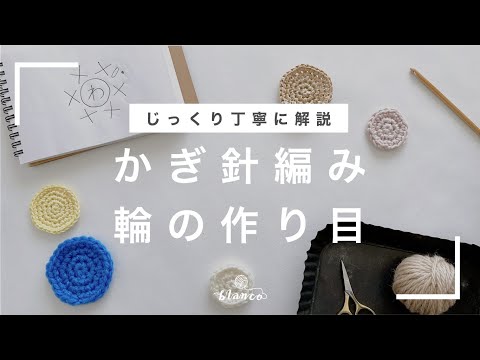 【かぎ針編みのキホン】輪の作り目のポイントをおさえよう！／じっくり丁寧に解説／編み物初心者さん／blancoの編み物教室