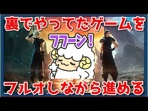 【FF7RB】風古戦場前に裏でやってたゲームをゲリラで進めるwithフルオ🐑【詳細は概要欄＆配信テキスト】