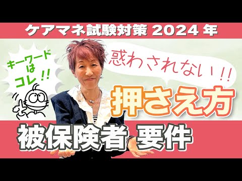 ケアマネ試験2024年対策「被保険者 要件」1号=〇個  2号=〇個