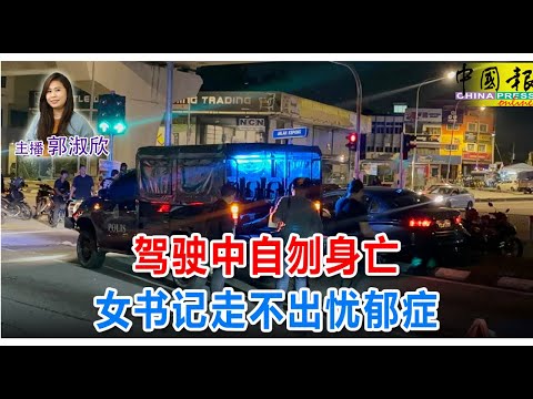 新闻抢鲜报｜2024-12-15 —— 驾驶中自刎身亡 女书记走不出忧郁症 ● 何抒纹慈母发愿茹素积德 “看她被病魔折磨 我心很痛”