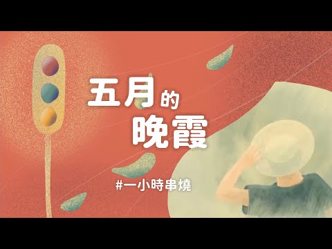 [1小時串燒] 五月晚霞歌單｜親密愛人、If I Got You 、孤獨的嘉年華、慢慢喜歡你、白開水、在飛翔與迷失之間、流星雨、公轉自轉、踮起腳尖愛、甘願｜白爛畫動畫歌詞/Lyric Video