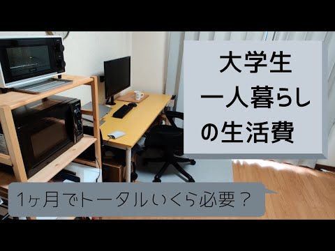 【一人暮らし】大学生の生活費は？1ヶ月にかかる費用はどれくらい？