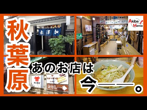 【創業から70年、赤津加の今。】秋葉原、あのお店は今。【アキバ】