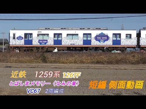 近鉄1259系　1267F　VC67　とばしまメモリー なみの章　短編側面動画