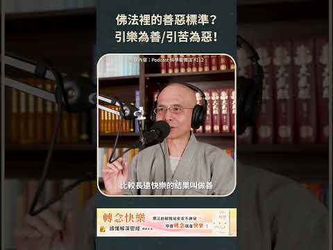 佛法裡的善惡標準？引樂為善／引苦為惡！【法源法師】| 科學看佛法：Podcast精華 #59