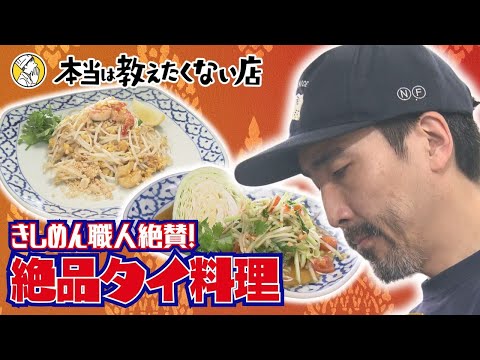 名古屋の〝きしめん伝道師〟がワクワクする麺料理　テレビ初登場のアジア料理店とは？【本当は教えたくない店】