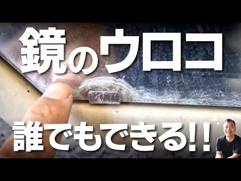 鏡のウロコ取り