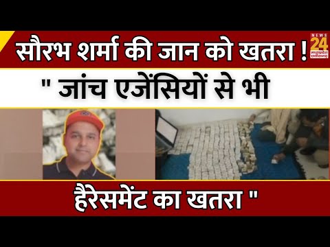 Madhya Pradesh News : Saurabh Sharma की जान को खतरा !..." जांच एजेंसियों से भी हैरेसमेंट का खतरा "